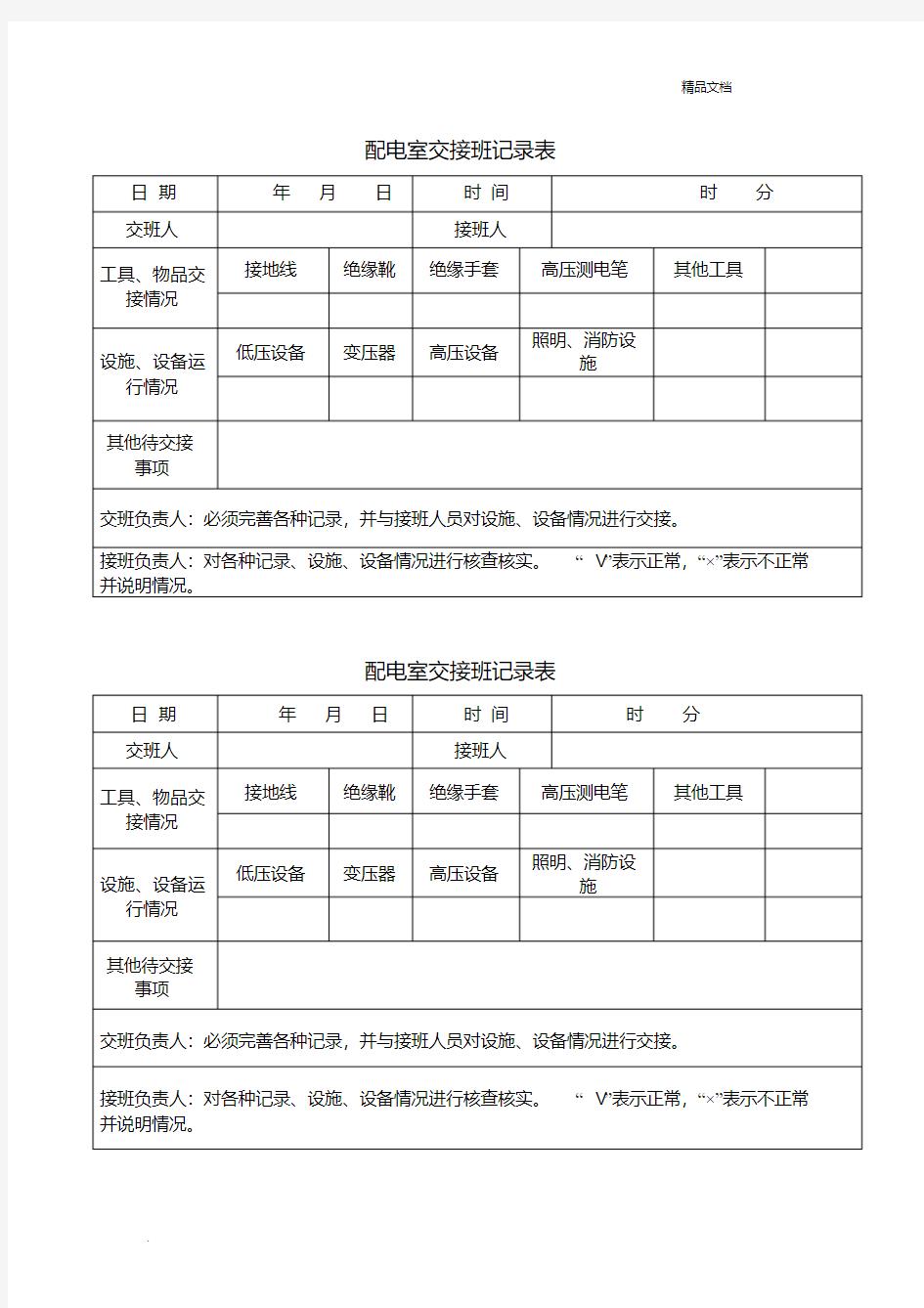 配电室交接班记录表