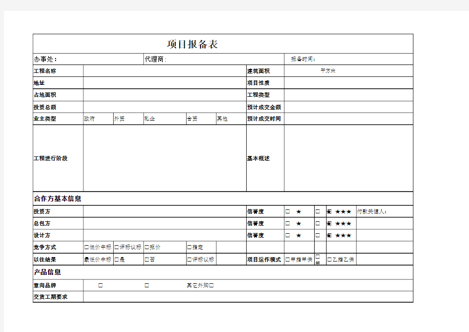 项目报备表模版
