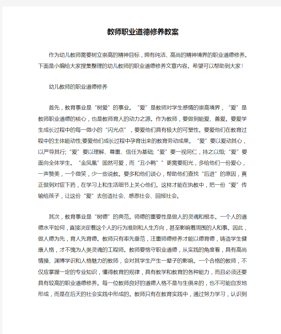 教师职业道德修养教案