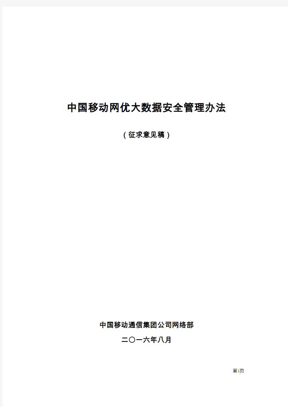 中国移动网优大数据安全管理办法