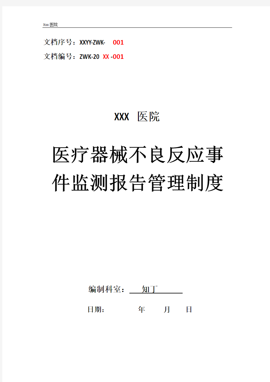 医院医疗器械不良反应事件监测报告管理制度