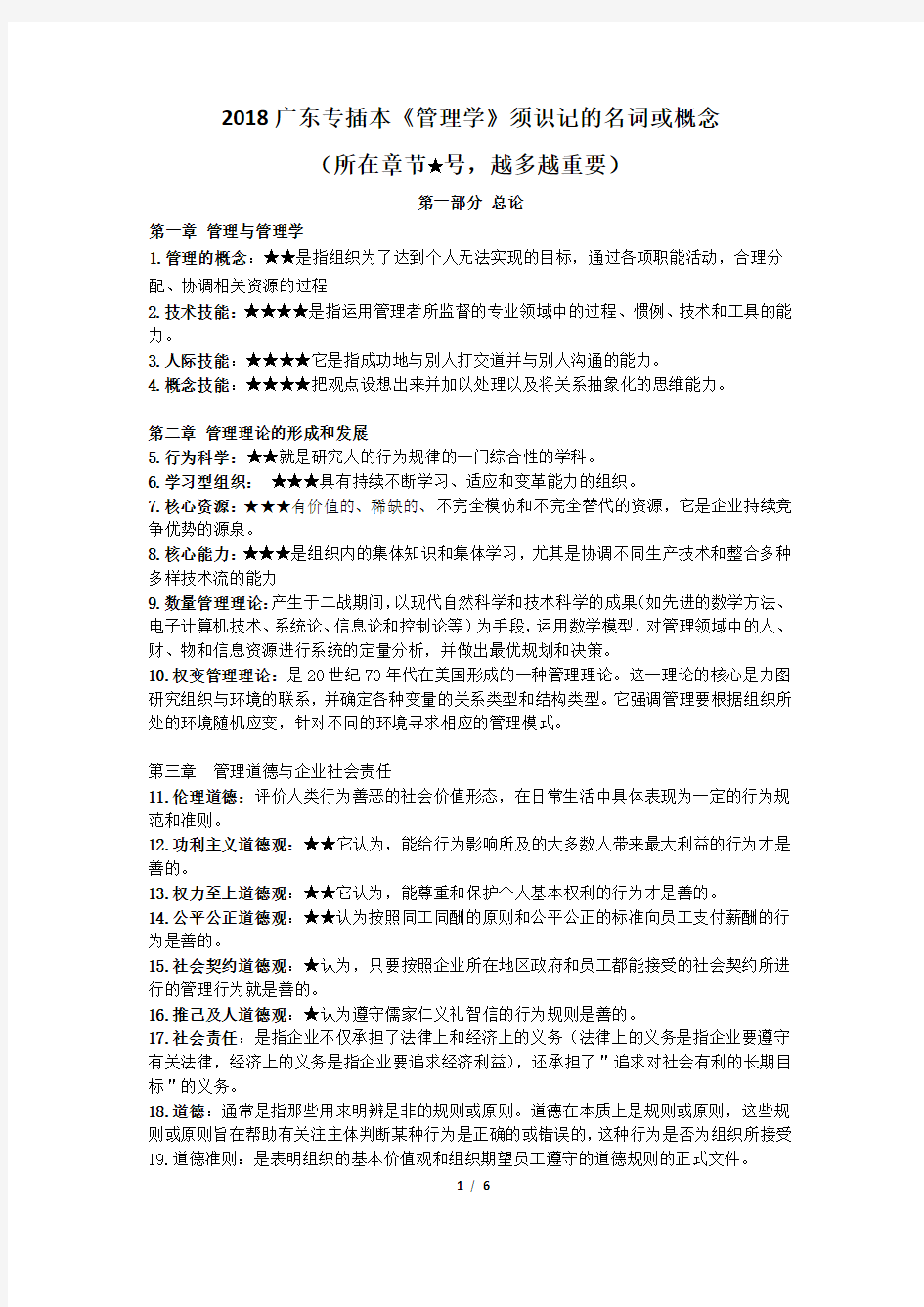 (完整word版)2018广东专插本考试大纲规定的管理学识记的名词或概念