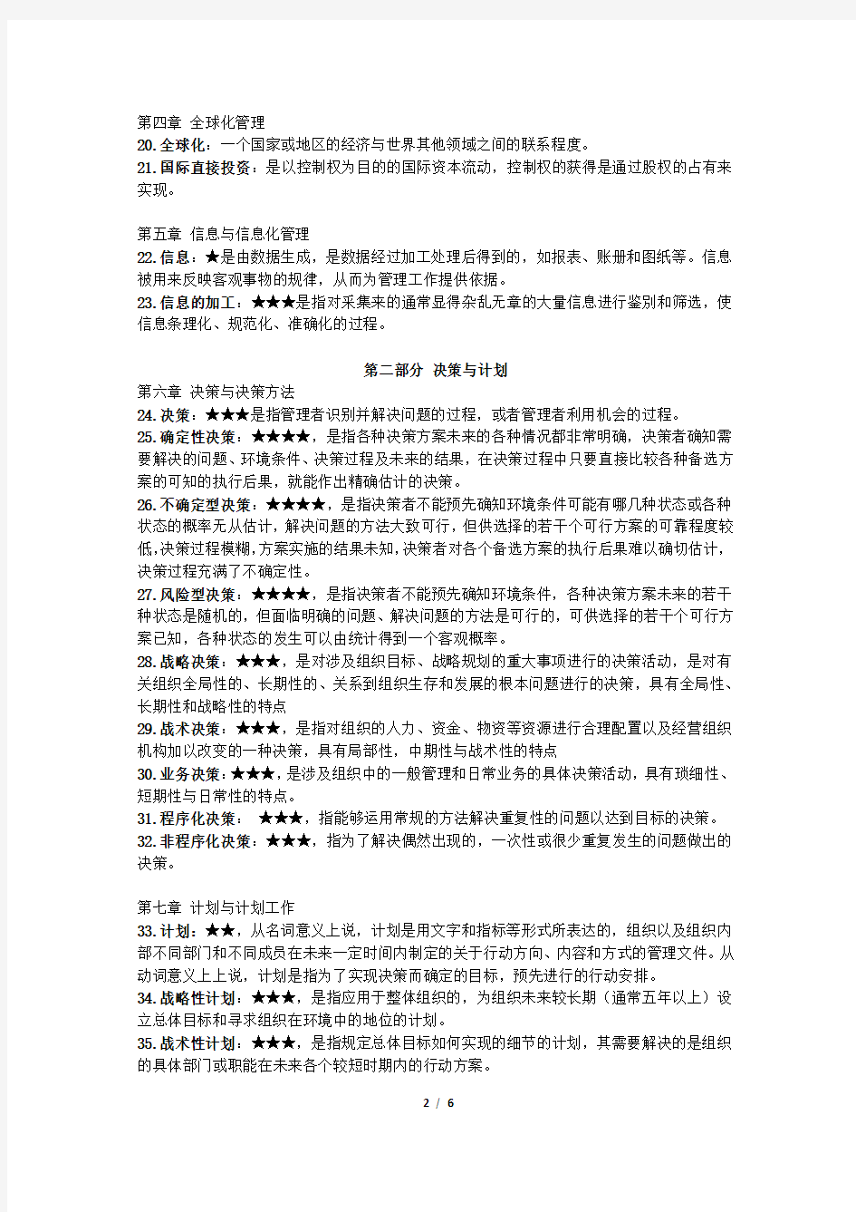 (完整word版)2018广东专插本考试大纲规定的管理学识记的名词或概念