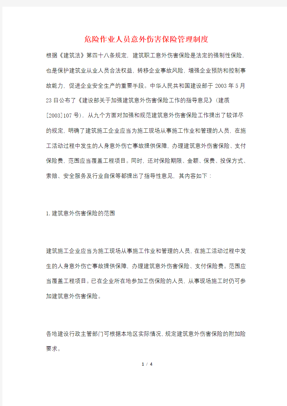 危险作业人员意外伤害保险管理制度