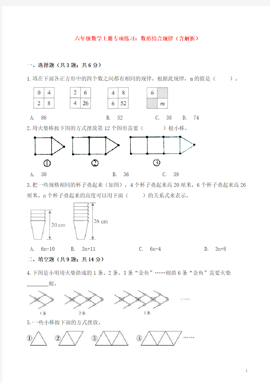 六年级数学上册专项练习：数形结合规律(含解析)