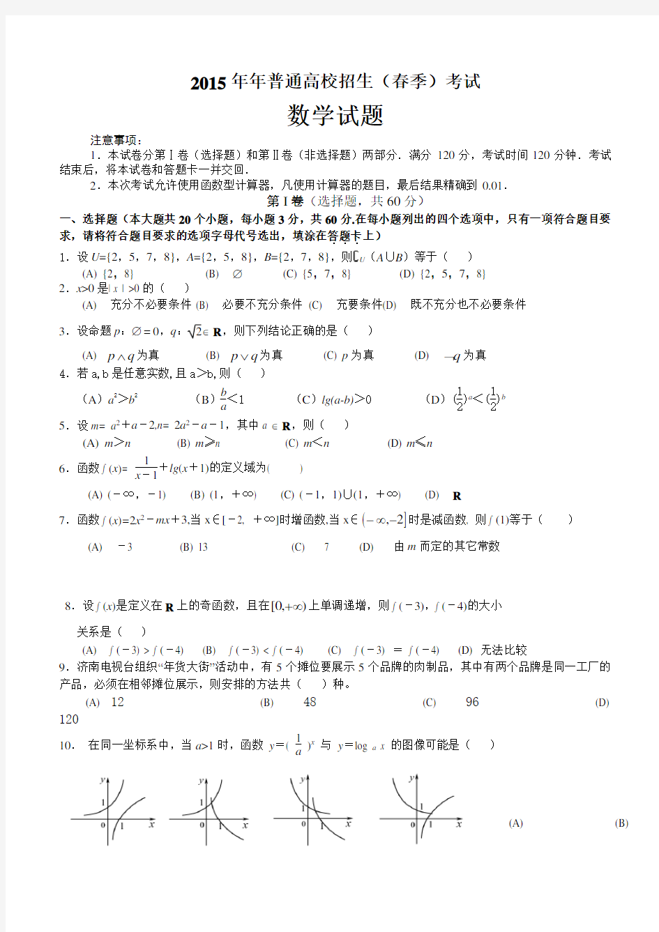 山东省春季高考数学模拟试题
