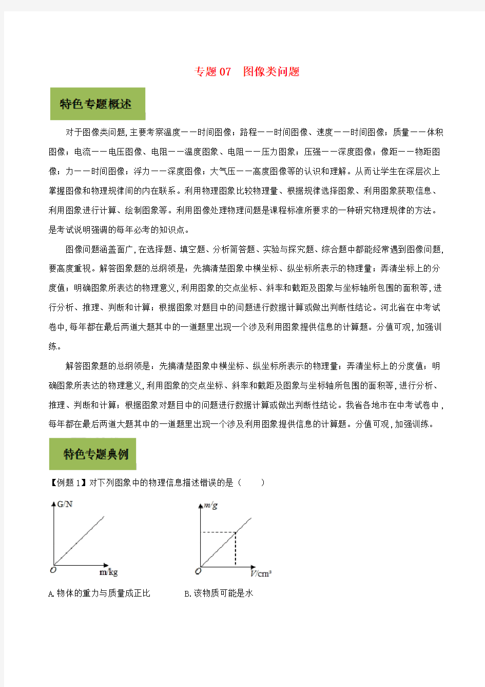 2020年基于核心素养下的34个中考物理特色专题专题07图像类问题含解析