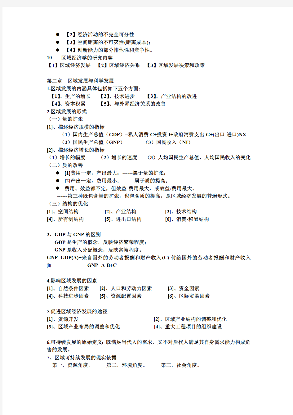 区域经济学吴殿廷知识点总结(最新整理)