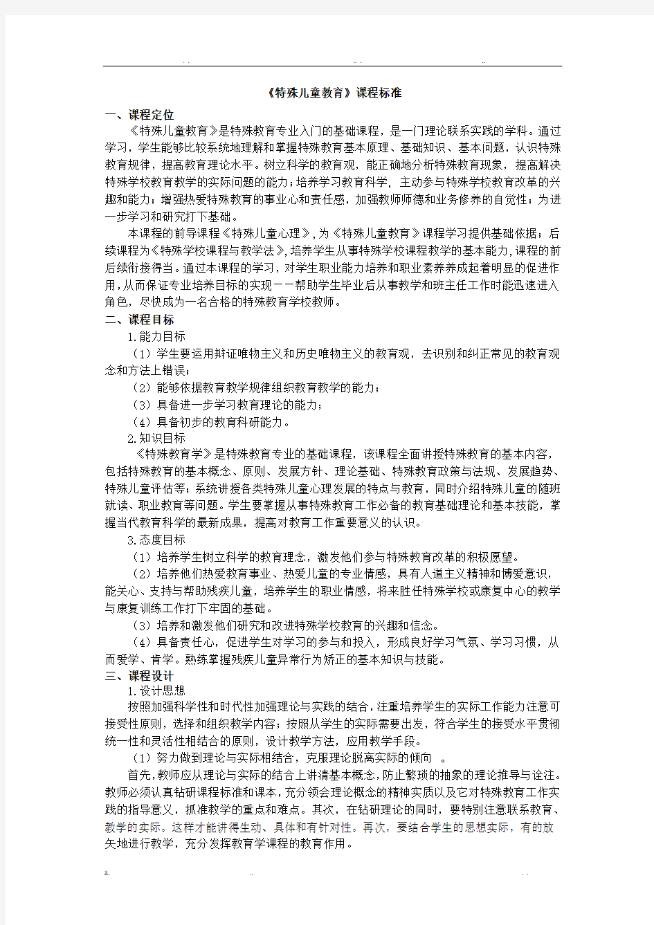 特殊教育学课程标准