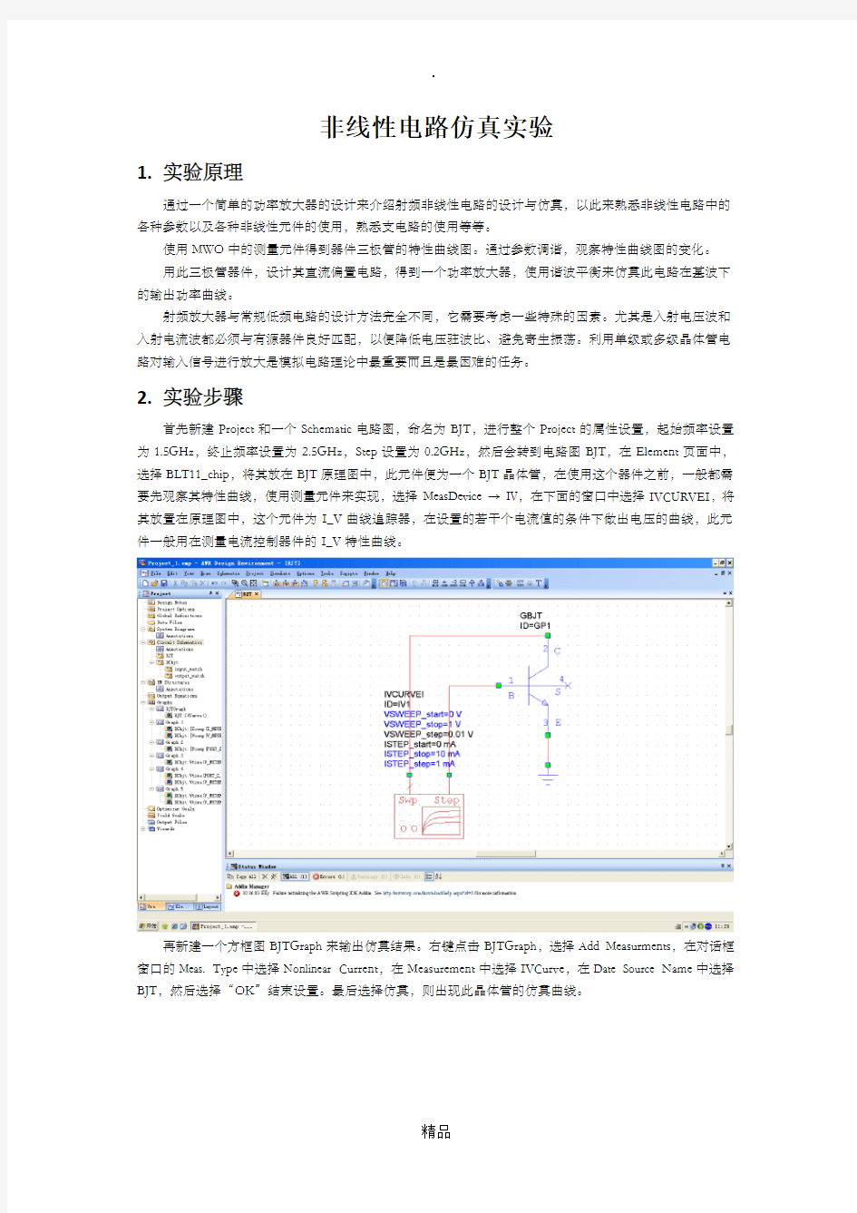 电磁场与微波实验十报告——非线性电路仿真实验