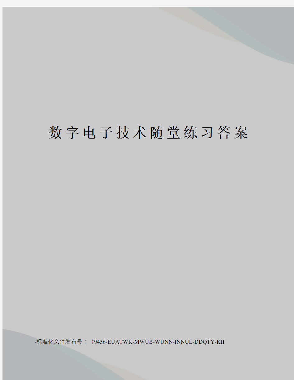 数字电子技术随堂练习答案