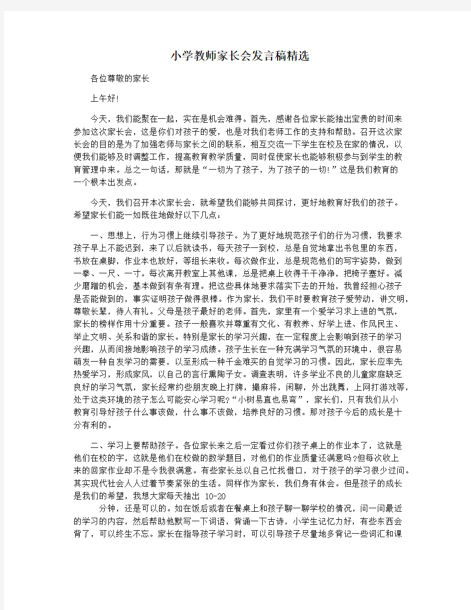 小学教师家长会发言稿精选