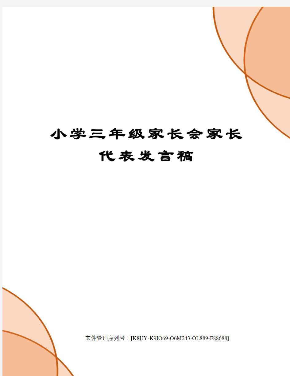 小学三年级家长会家长代表发言稿