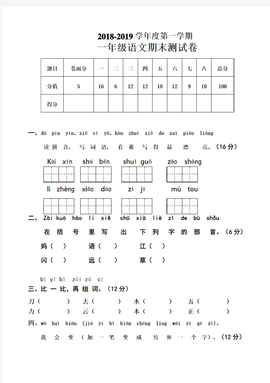 2018-2019学年人教版一年级语文上册期末考试题