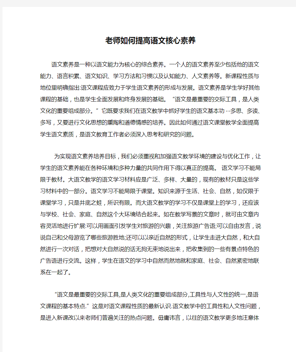 老师如何提高语文核心素养