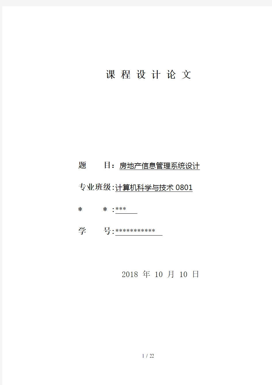 房地产管理信息系统的设计方案与实现