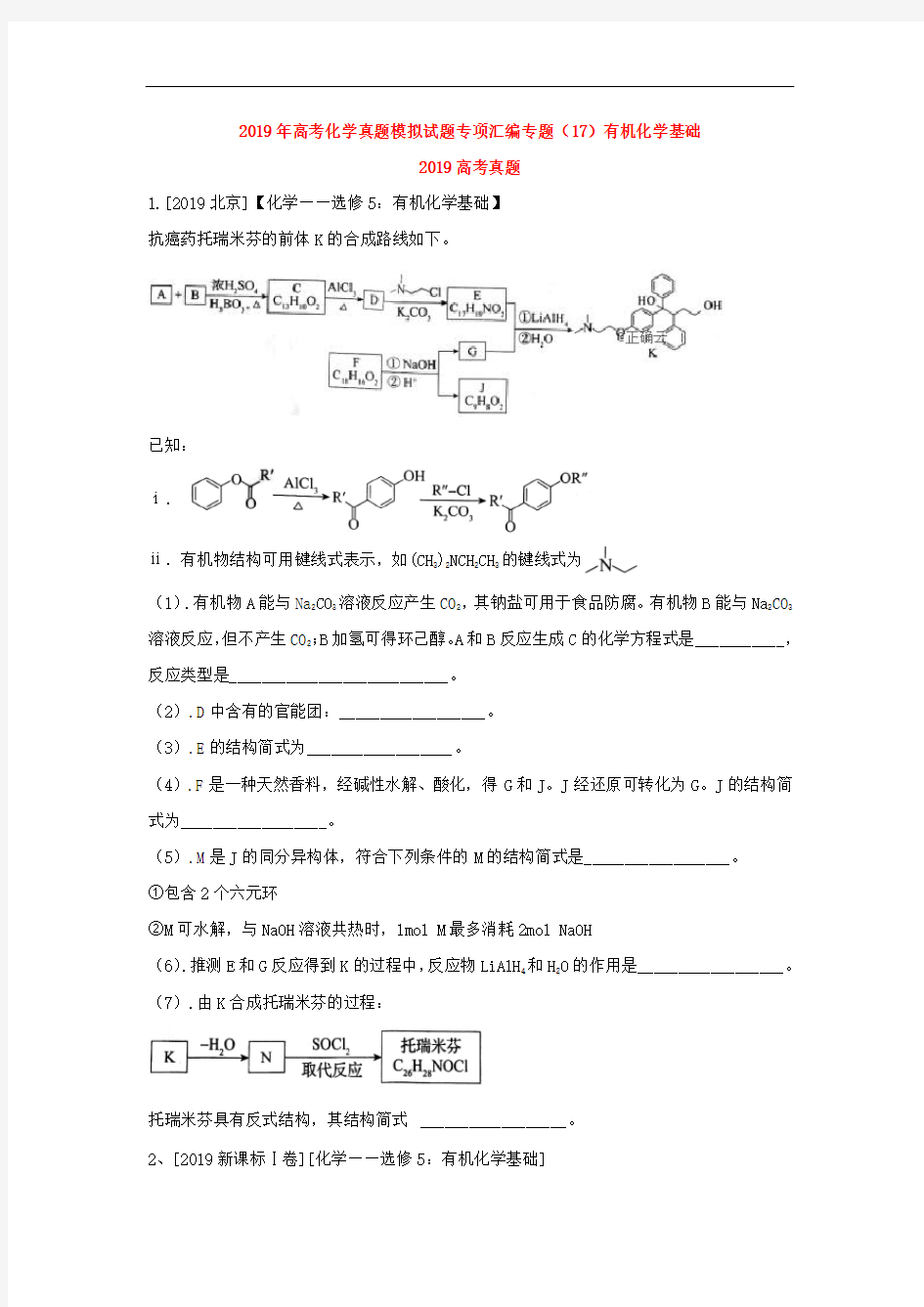 2019年高考化学真题模拟试题专项汇编专题(17)有机化学基础