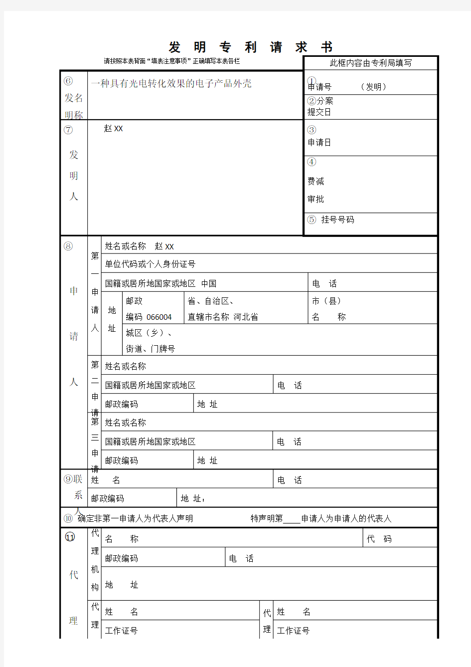 (完整版)发明专利请求书模板