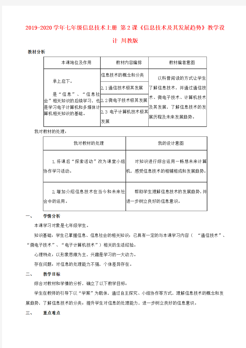 2019-2020学年七年级信息技术上册 第2课《信息技术及其发展趋势》教学设计 川教版.doc