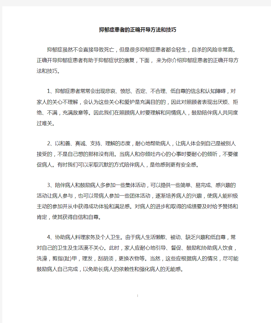 抑郁症患者的正确开导方法和技巧