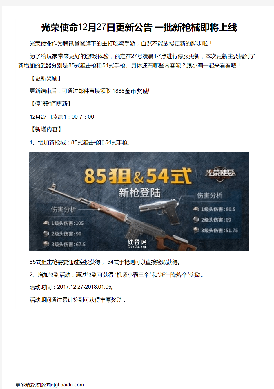 光荣使命12月27日更新公告 一批新枪