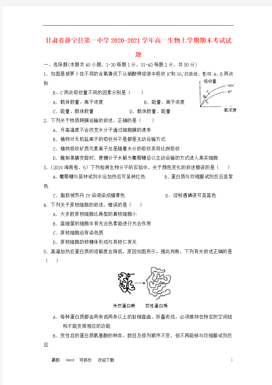 甘肃省静宁县第一中学2020-2021学年高一生物上学期期末考试试题