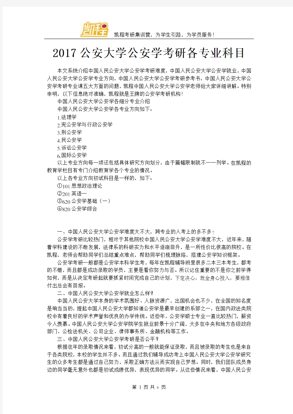 公安大学公安学考研各专业科目