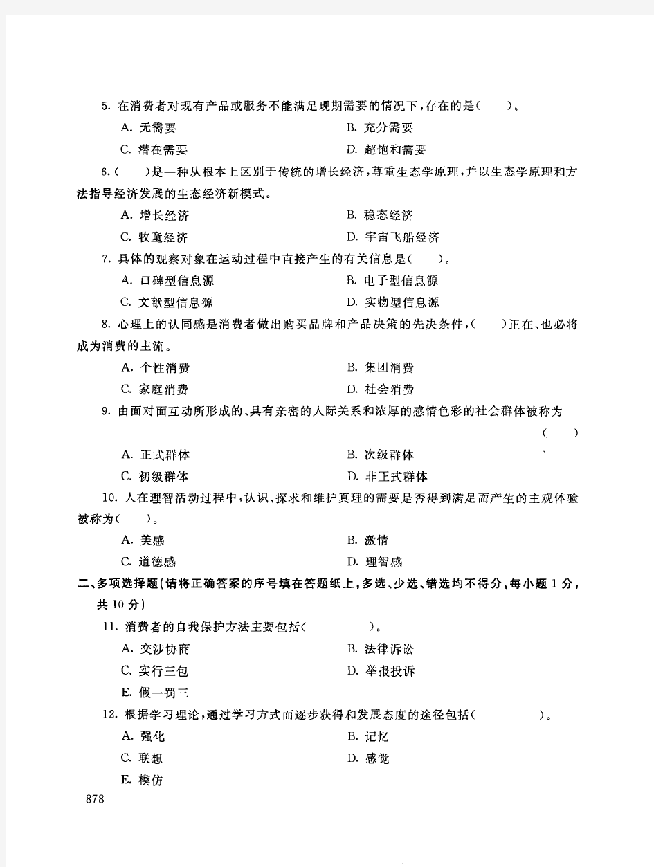 2019年电大《消费者行为学》期末考试试题及答案