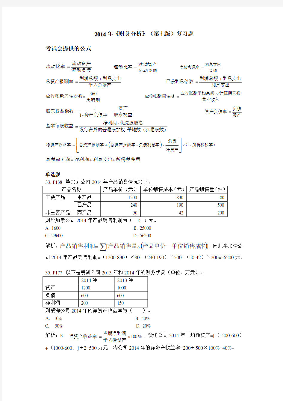 《财务分析》部分题目参考答案.doc