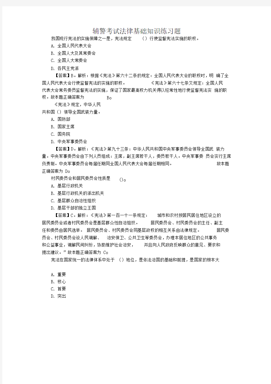 辅警考试法律基础知识练习题