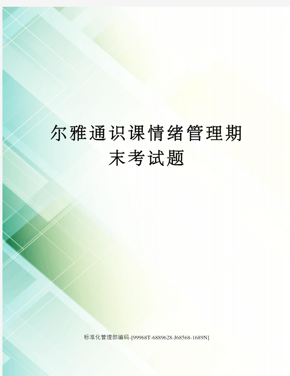 尔雅通识课情绪管理期末考试题