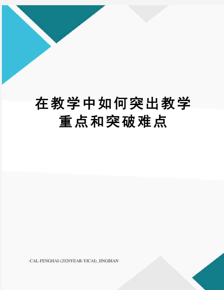 在教学中如何突出教学重点和突破难点