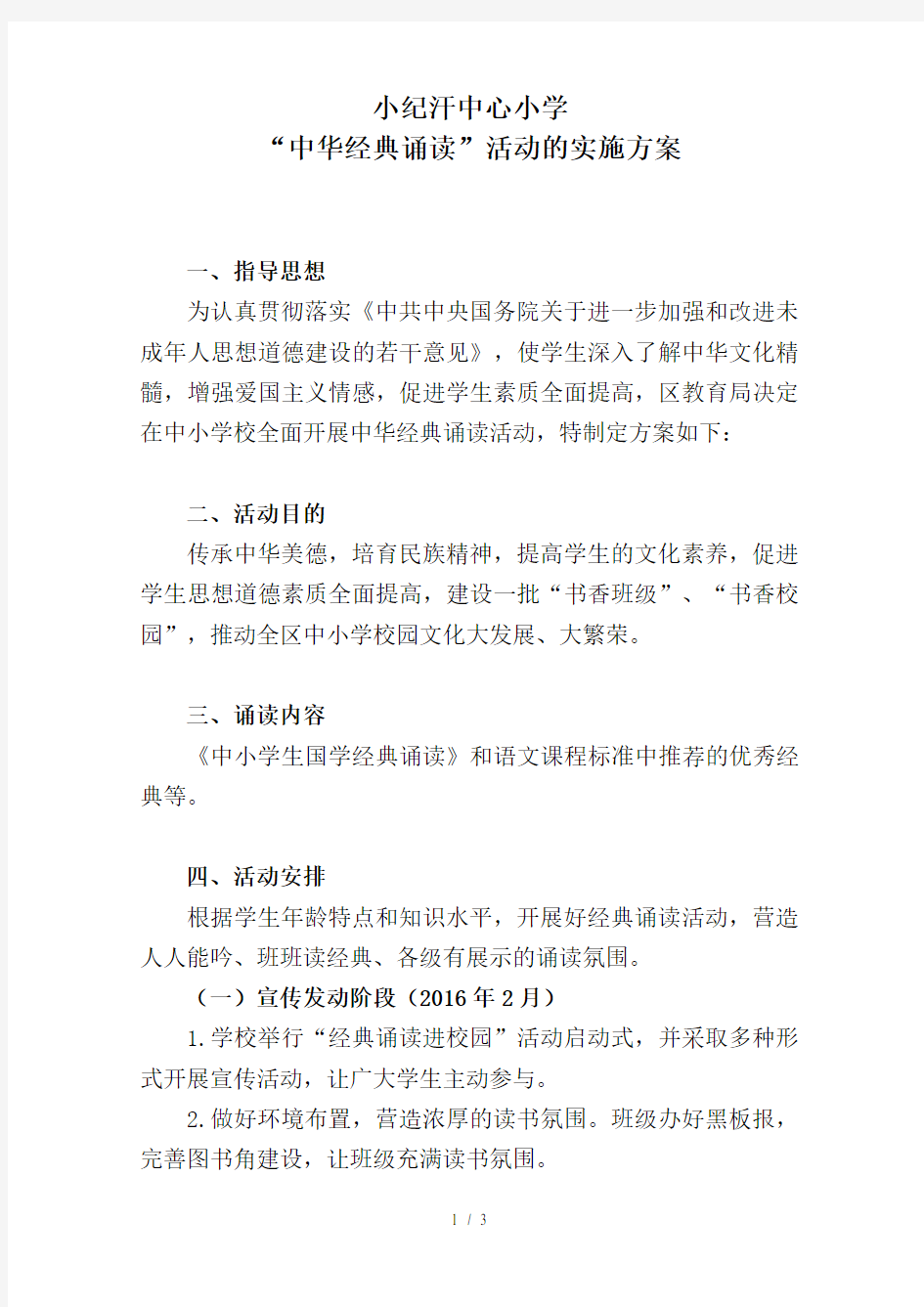 小学“中华经典诵读”活动的实施方案