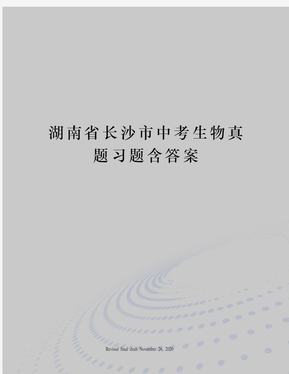 湖南省长沙市中考生物真题习题含答案