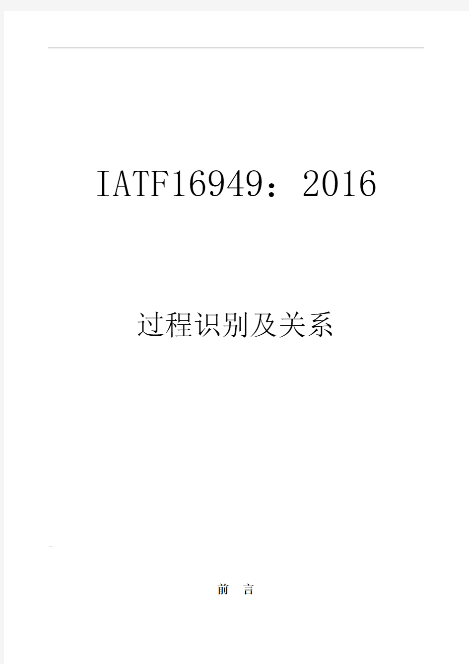 iatf16949-过程识别及关系