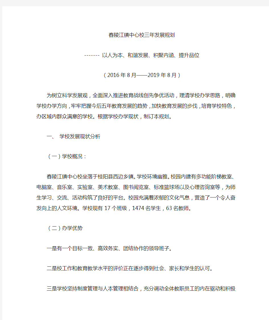 舂陵江镇中心校学校三年发展规划