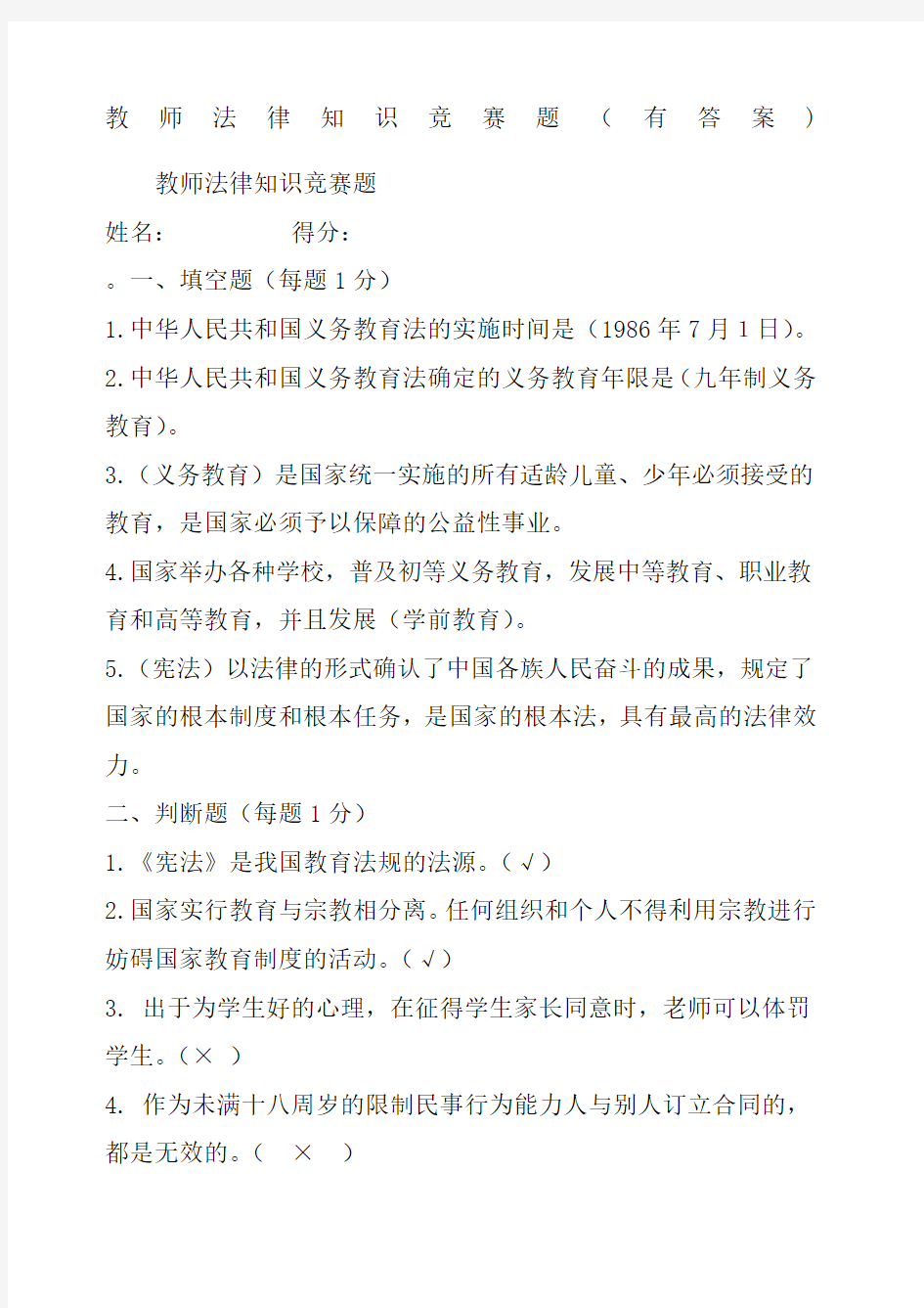 教师法律知识竞赛题 有答案 