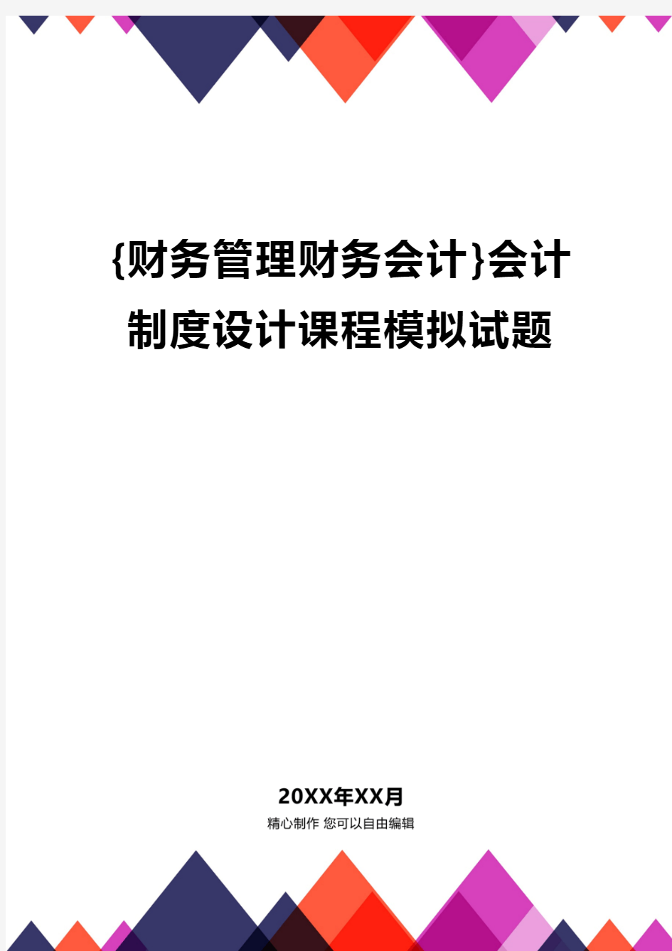 {财务管理财务会计}会计制度设计课程模拟试题