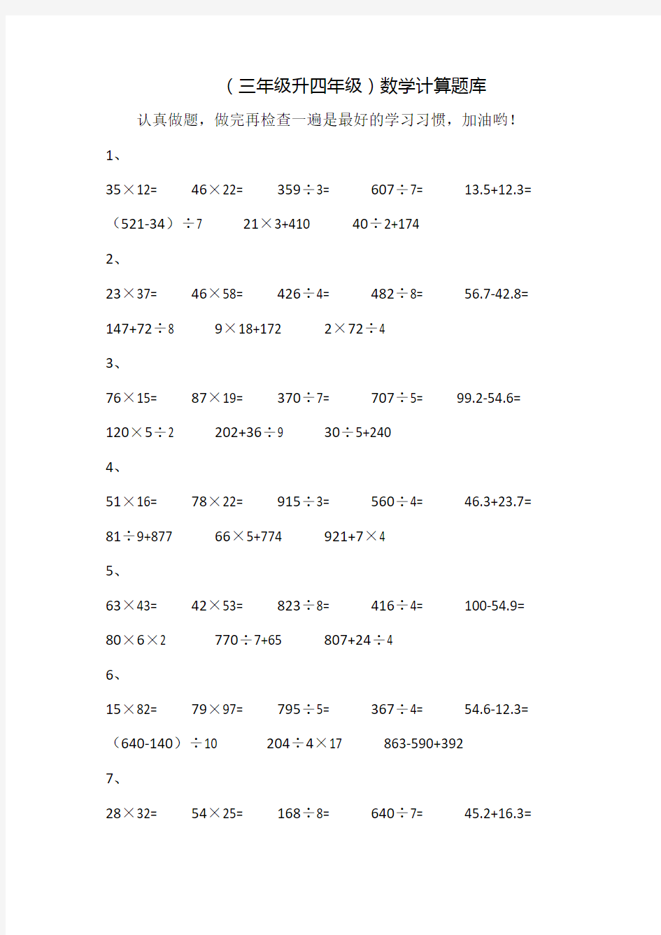 (三年级升四年级)数学计算题库