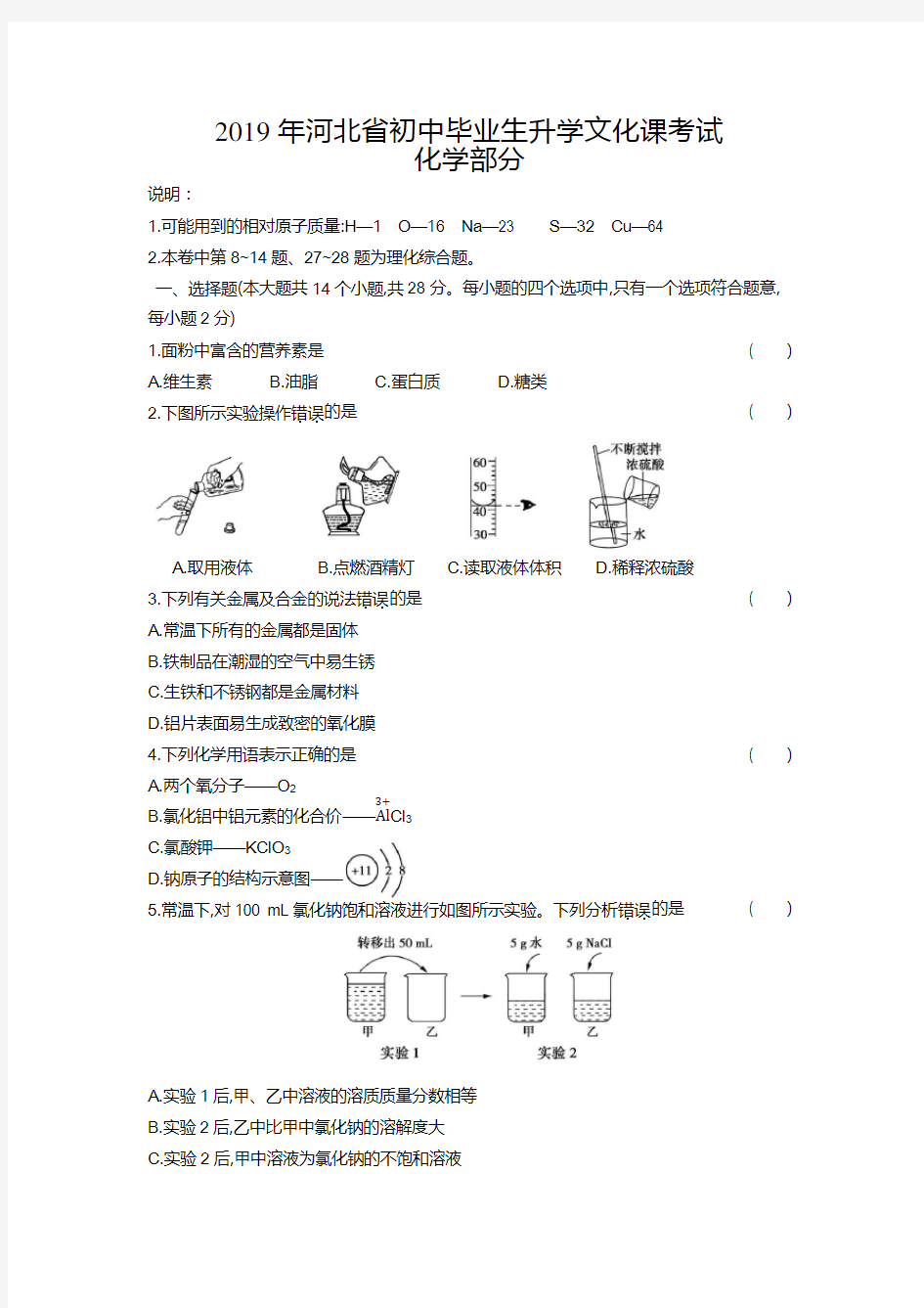 2019河北中考化学真题