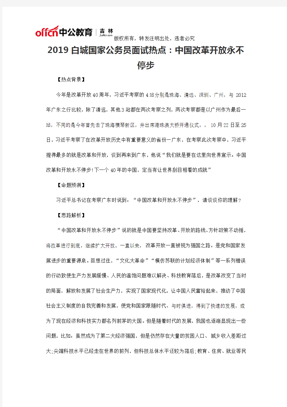 2019白城国家公务员面试热点：中国改革开放永不停步