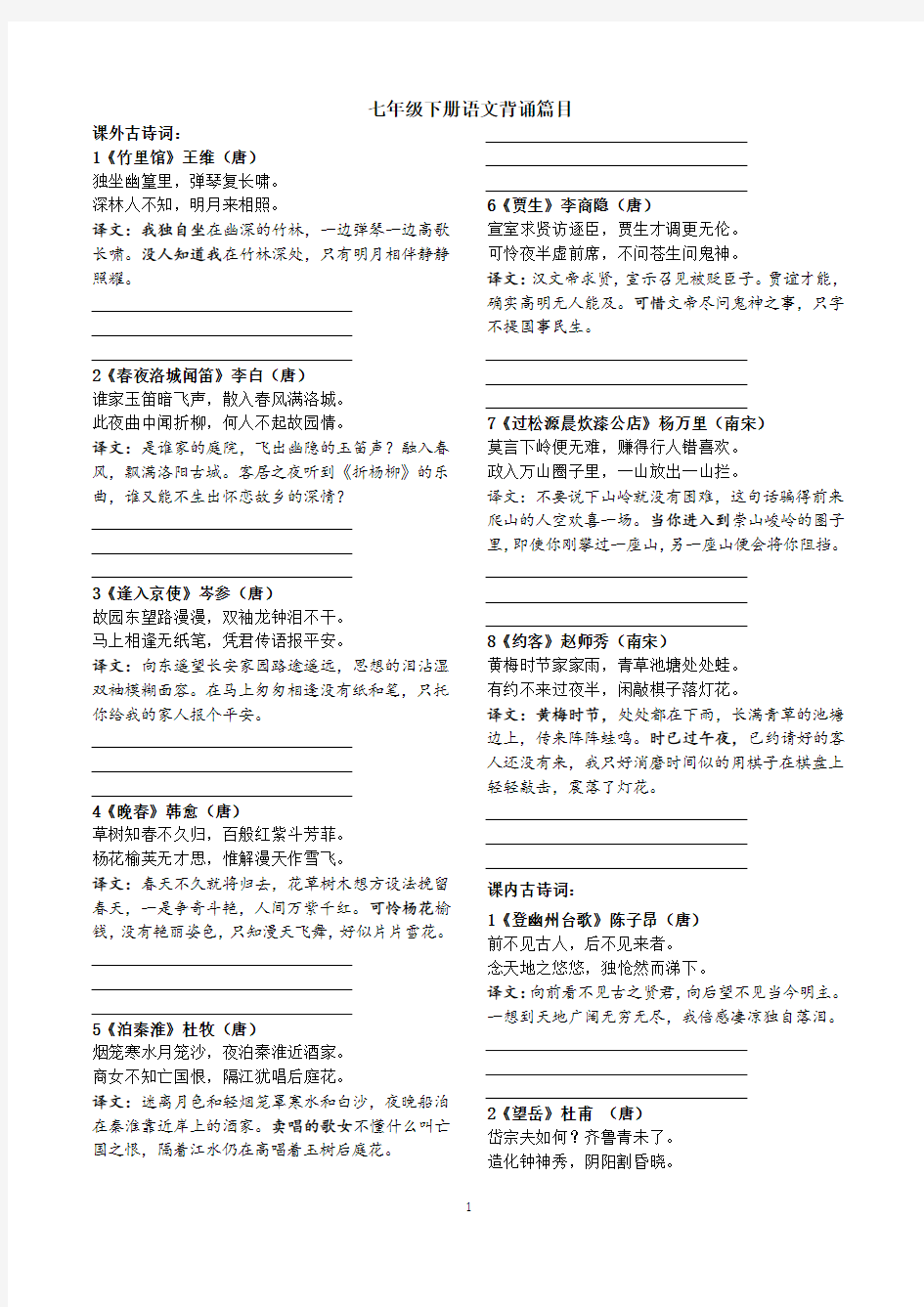 (完整版)部编人教版七年级下册语文背诵篇目