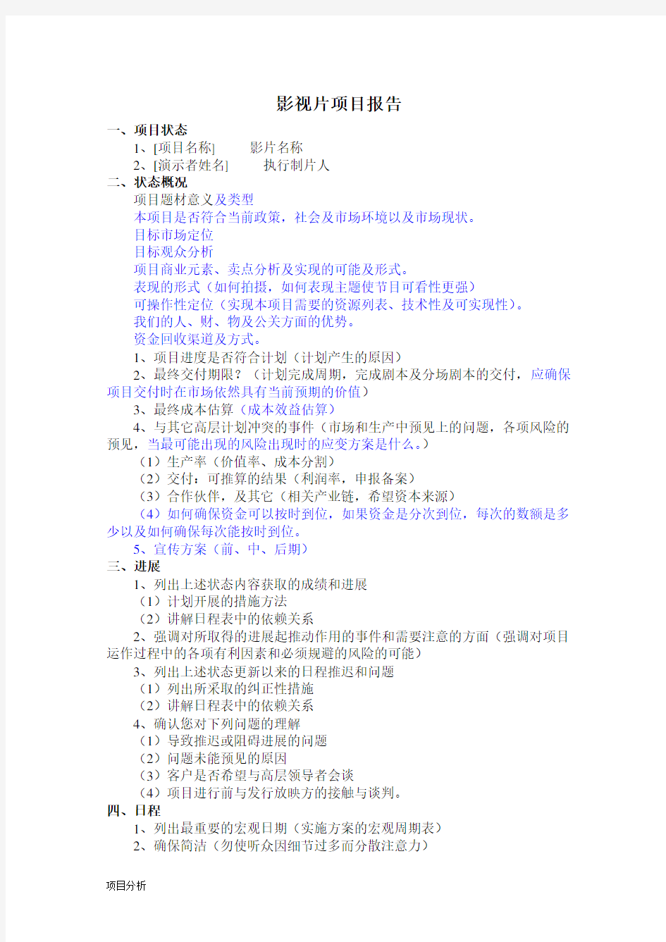 影视项目分析报告模板