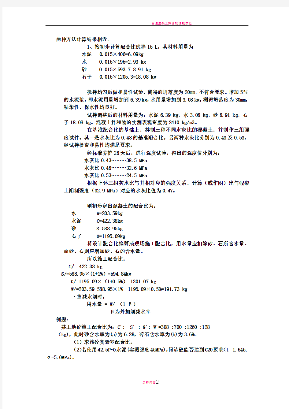 普通混凝土配合比设计实例