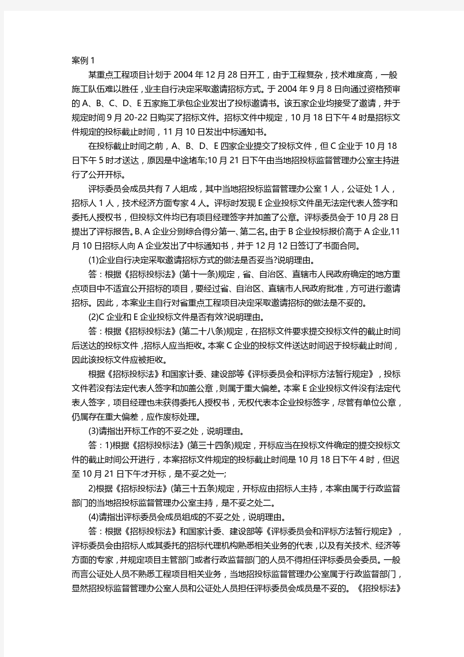 招标投标案例分析及答案30题