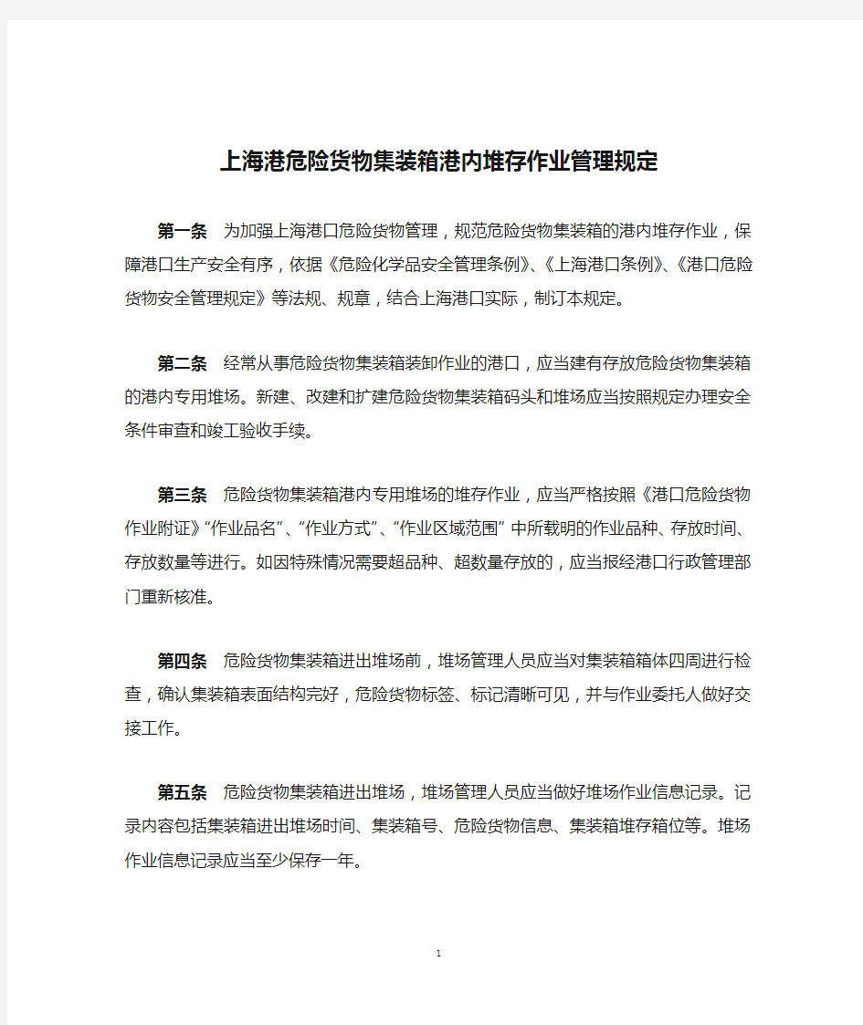 上海港危险货物集装箱港内堆存作业管理规定【模板】