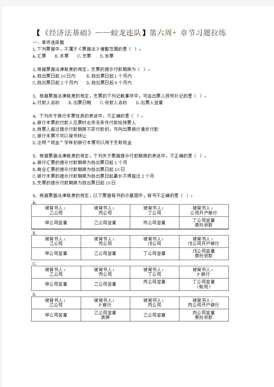 [vip专享]【《经济法基础》——蛟龙连队】第六周+ 章节习题拉练(附答案与解析)