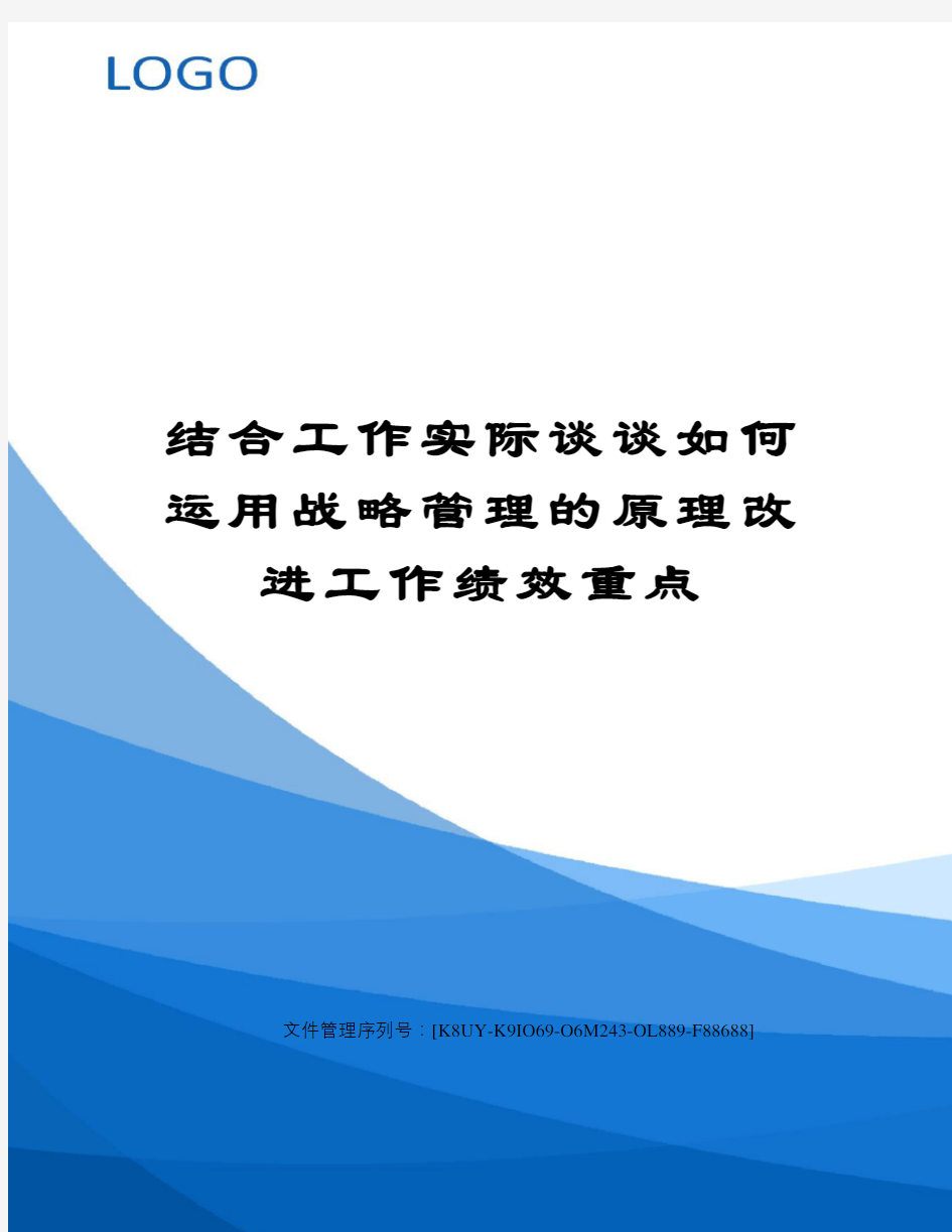 结合工作实际谈谈如何运用战略管理的原理改进工作绩效重点