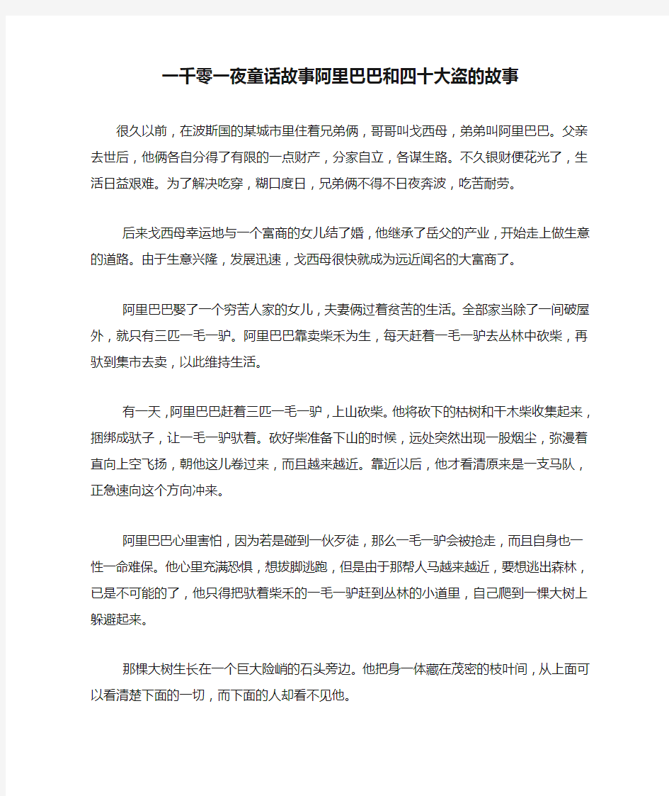 一千零一夜童话故事阿里巴巴和四十大盗的故事