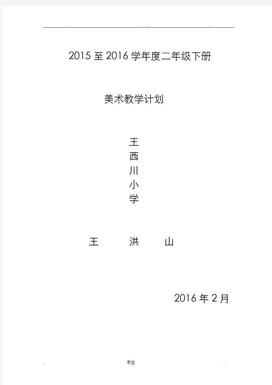 人教版小学二年级美术下册全册教案26917